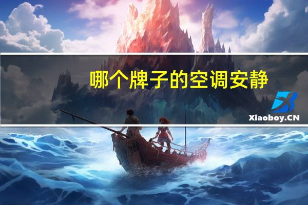 哪个牌子的空调安静