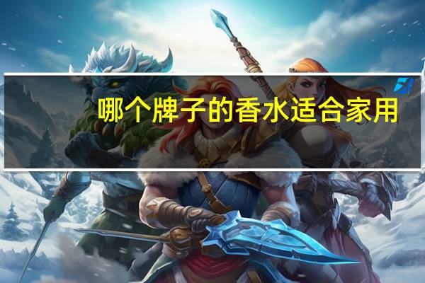 哪个牌子的香水适合家用