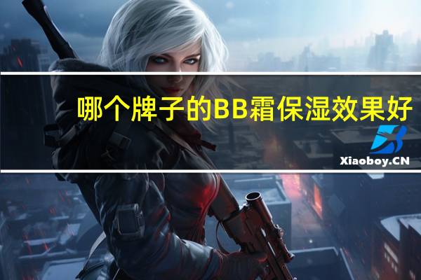 哪个牌子的BB霜保湿效果好