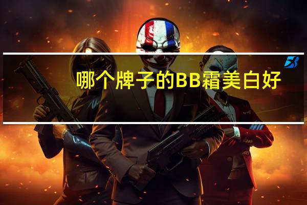 哪个牌子的BB霜美白好