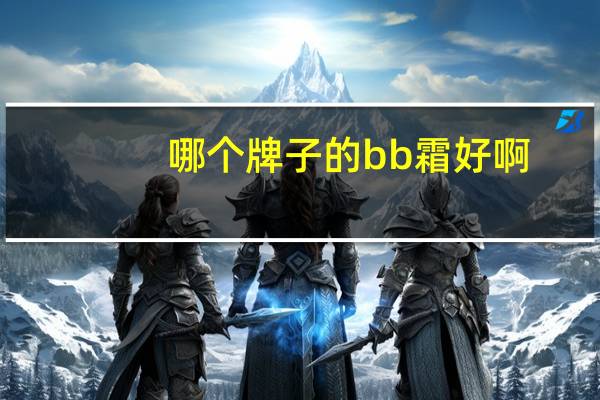 哪个牌子的bb霜好啊