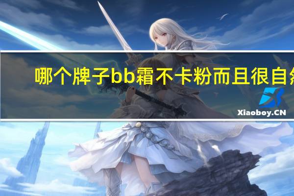 哪个牌子bb霜不卡粉而且很自然