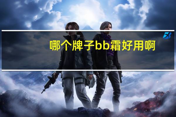 哪个牌子bb霜好用啊