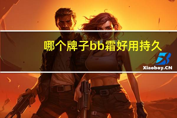 哪个牌子bb霜好用持久