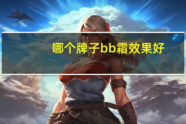 哪个牌子bb霜效果好