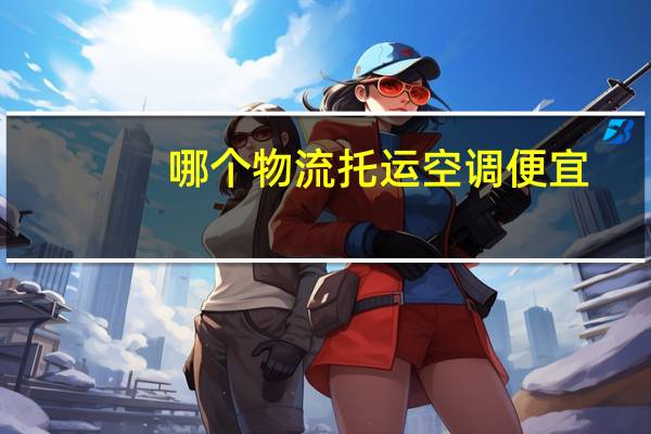 哪个物流托运空调便宜