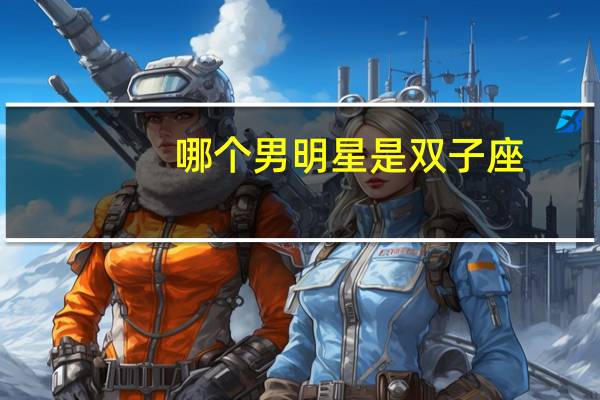 哪个男明星是双子座