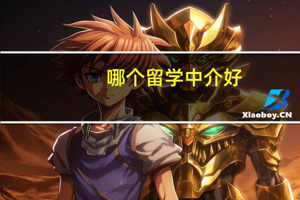 哪个留学中介好 英国