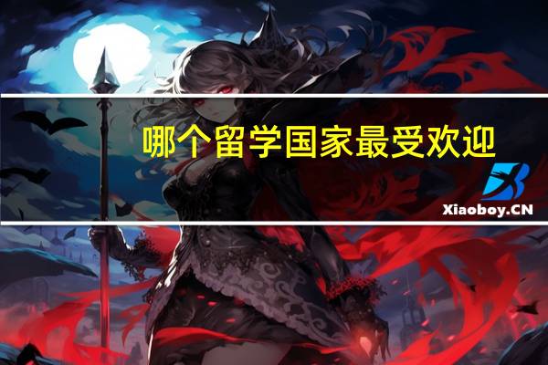 哪个留学国家最受欢迎