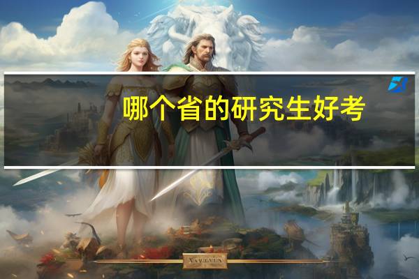 哪个省的研究生好考