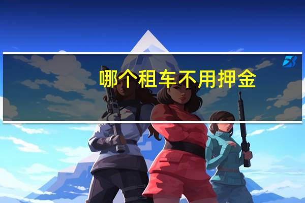 哪个租车不用押金