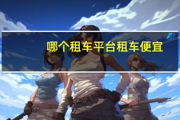 哪个租车平台租车便宜