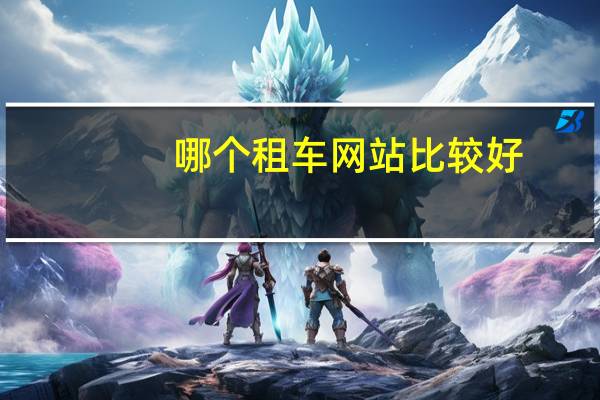 哪个租车网站比较好