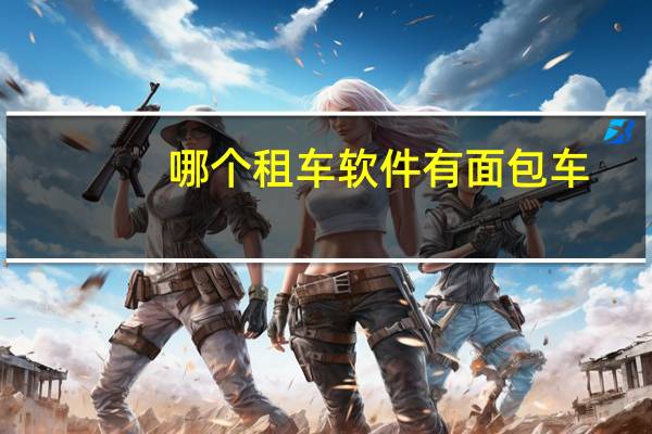哪个租车软件有面包车