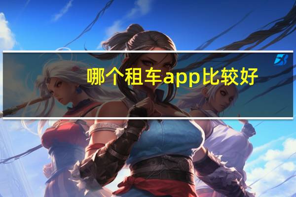 哪个租车app比较好