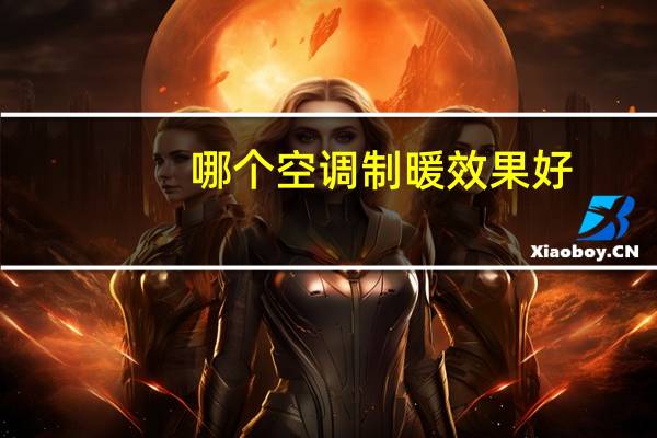 哪个空调制暖效果好