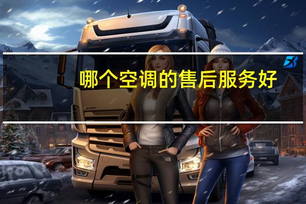 哪个空调的售后服务好