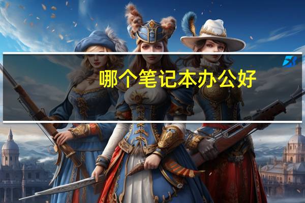 哪个笔记本办公好