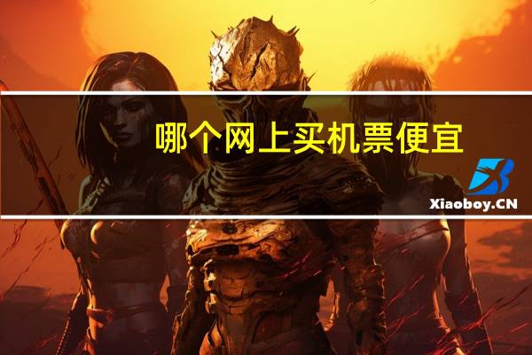 哪个网上买机票便宜