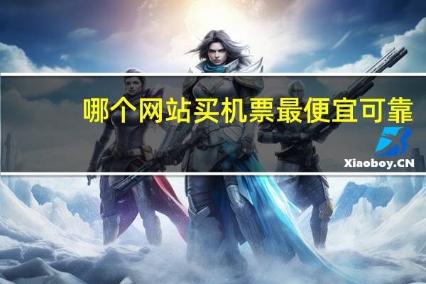 哪个网站买机票最便宜可靠