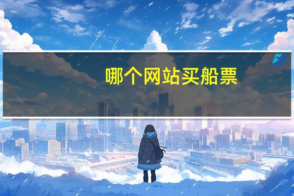 哪个网站买船票