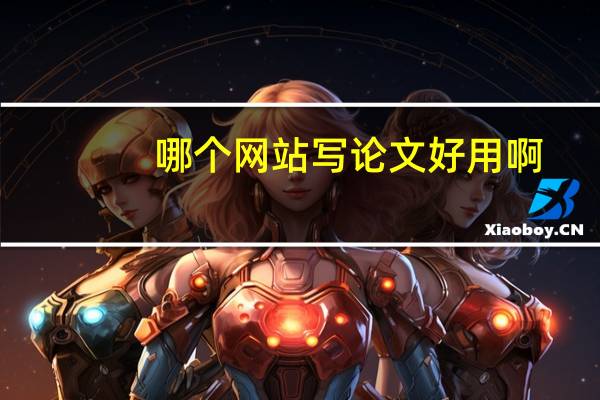 哪个网站写论文好用啊