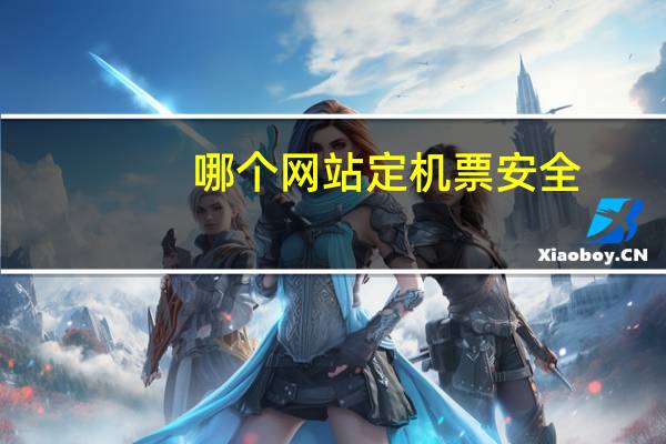 哪个网站定机票安全