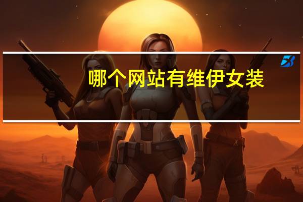 哪个网站有维伊女装