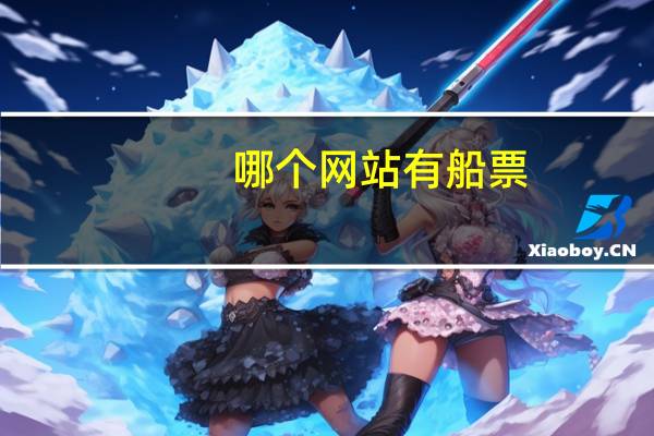 哪个网站有船票