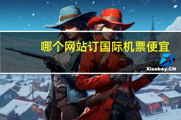 哪个网站订国际机票便宜