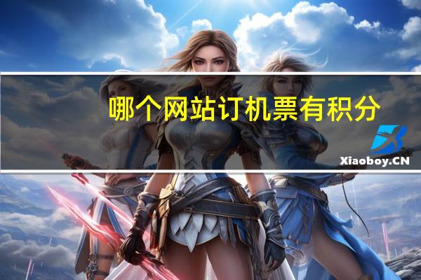 哪个网站订机票有积分