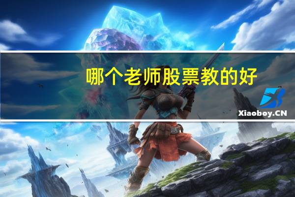 哪个老师股票教的好