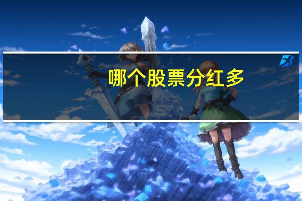 哪个股票分红多