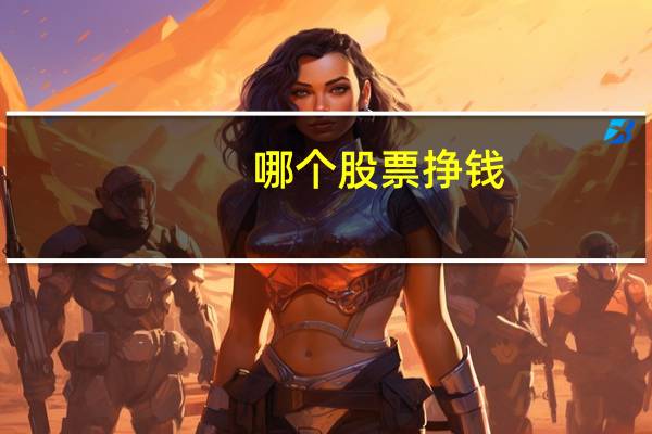哪个股票挣钱