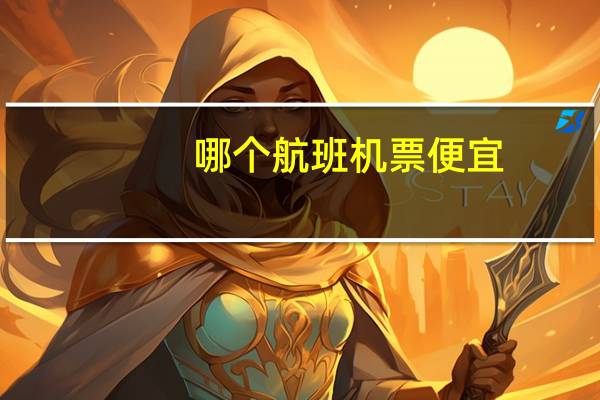 哪个航班机票便宜