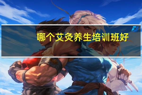 哪个艾灸养生培训班好