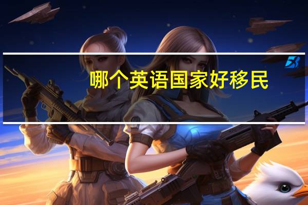 哪个英语国家好移民