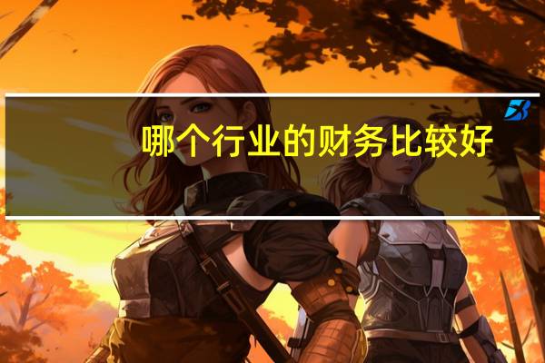 哪个行业的财务比较好