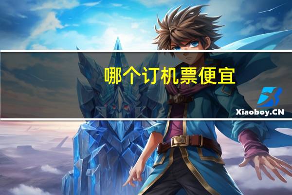 哪个订机票便宜