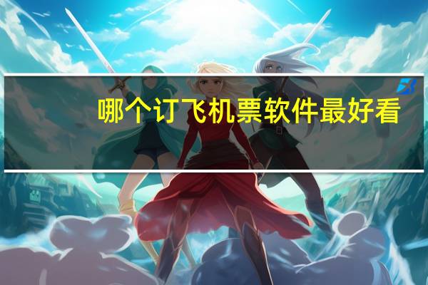 哪个订飞机票软件最好看