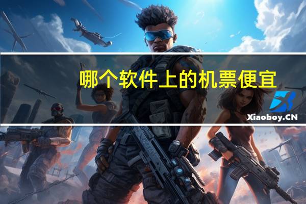 哪个软件上的机票便宜