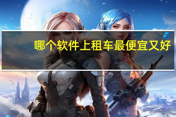 哪个软件上租车最便宜又好