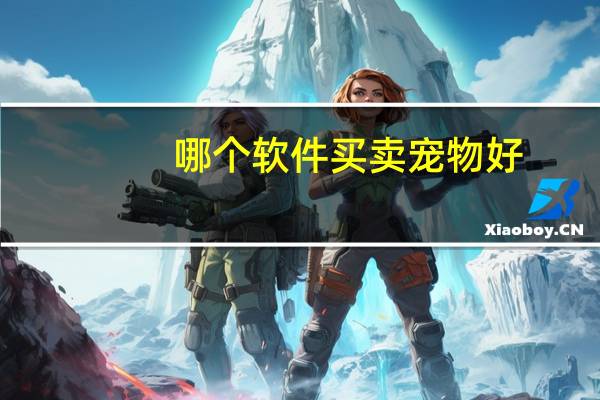 哪个软件买卖宠物好