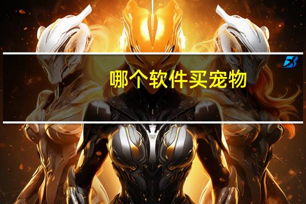 哪个软件买宠物