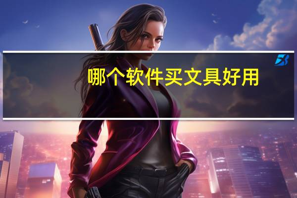 哪个软件买文具好用