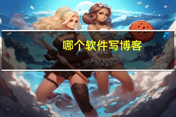 哪个软件写博客