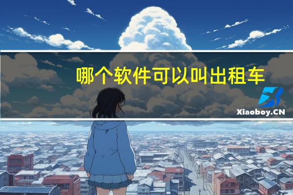 哪个软件可以叫出租车