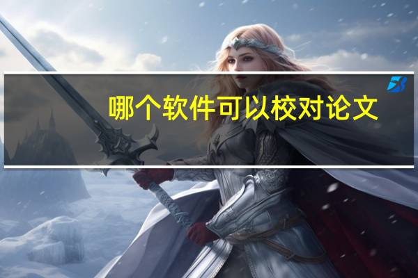 哪个软件可以校对论文