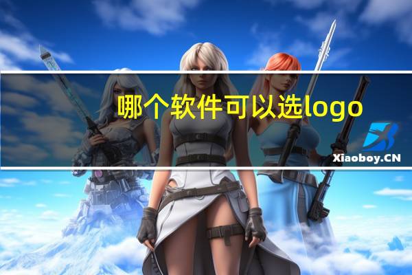 哪个软件可以选logo