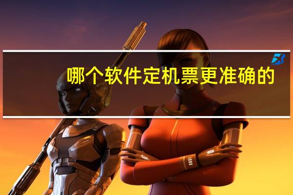 哪个软件定机票更准确的